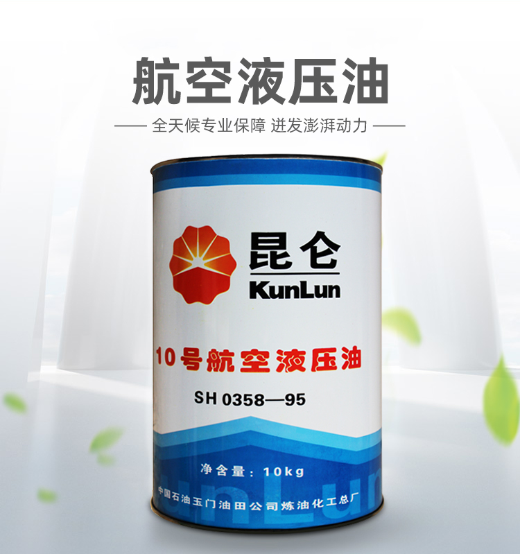 10號航空液壓油（天空）